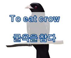  '곤란/굴욕' 관련 재미있는 영어 표현 1