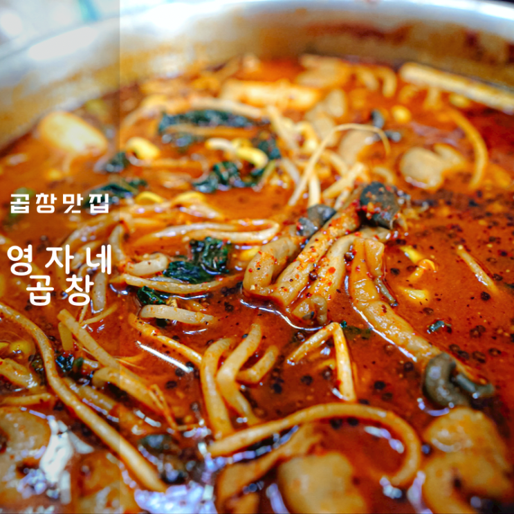  돼지곱창전골맛집 영자네곱창 밀키트, 캠핑 집들이 요리로 추천