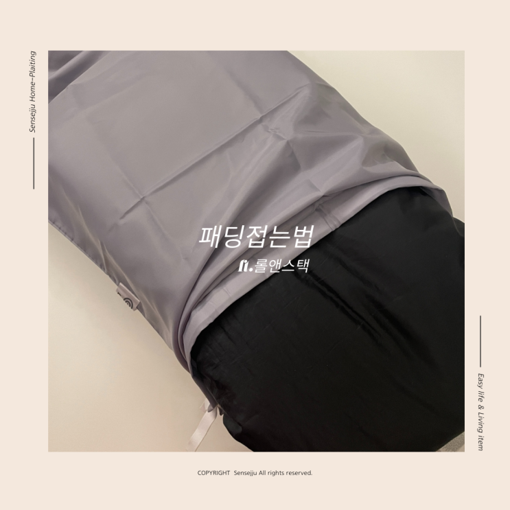 패딩접는법, 겨울옷 손상없이 보관해요 (ft.롤앤스택) 패딩접는법, 겨울옷 손상없이 보관해요 (ft.롤앤스택)