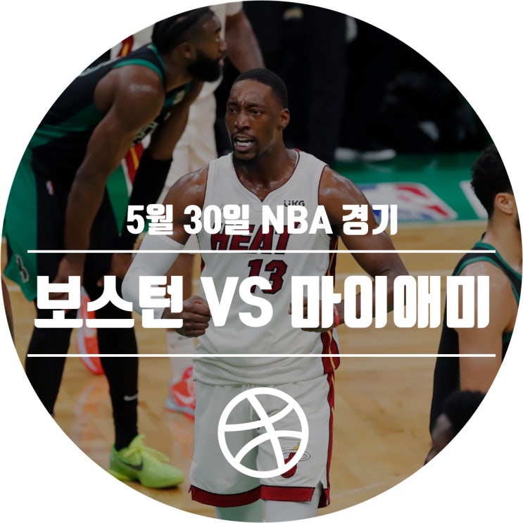  [2021-22 시즌] 5월 30일 NBA 경기 일정 (보스턴 셀틱스 VS 마이애미 히트)