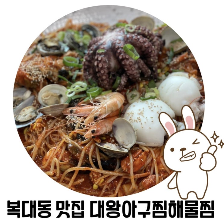 [청주 해물찜 맛집] 청주 생생정보 맛집 복대동 '대왕아구찜해물찜'