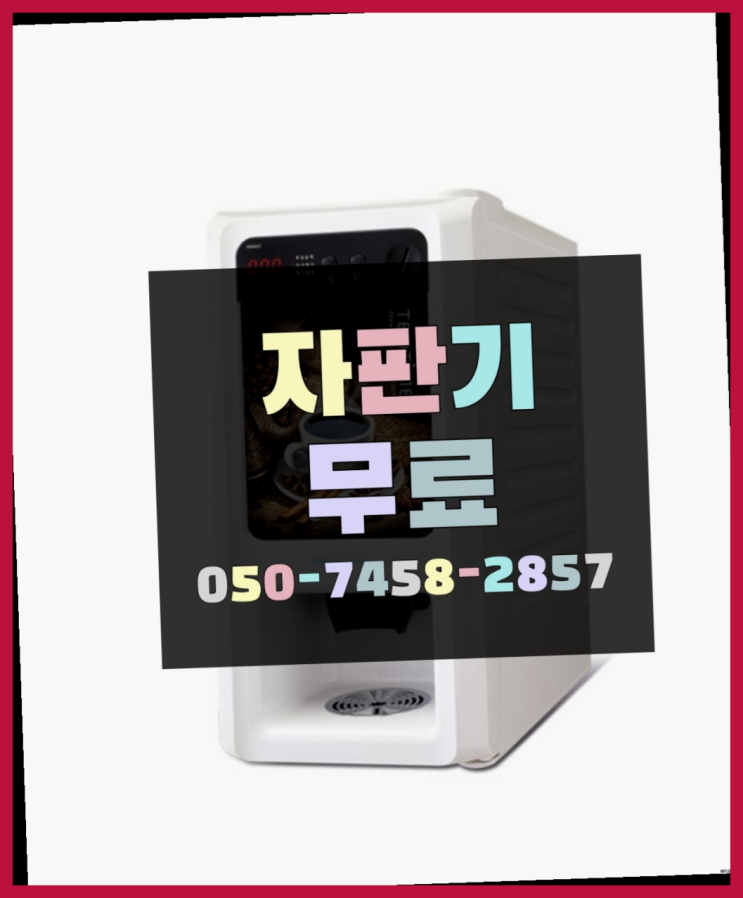  [커피자판기]/ 동구커피머신 커피머신렌탈/ 전국  서비스가능