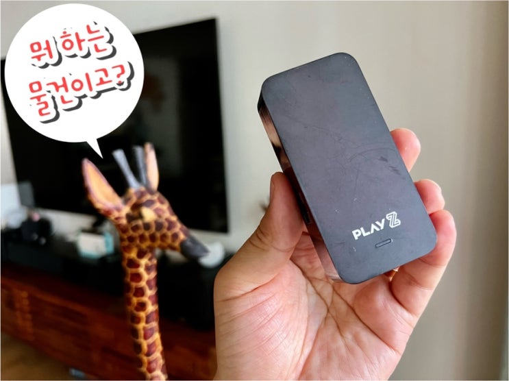 미러링 동글이 굿바이!  꽂아만 주면 스마트 TV로 변신하는 ‘PlayZ’, 휴가 여행 갈 때 가져가 보세요