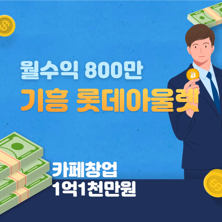 기흥 롯데프리미엄아울렛 디저트카페창업