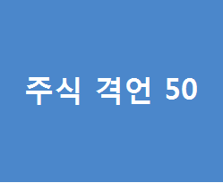  주식투자에 필요한 말만 섞어놓은 주식 격언 다섯번째 10개 마지막이야기