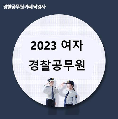 2023 여자경찰공무원 체력시험, 준비 만만치 않네요