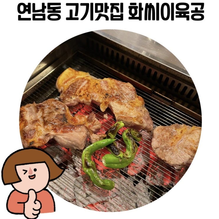 [연남동 고기맛집] 고기를 구워주는 연남동 고기집 '화씨이육공'