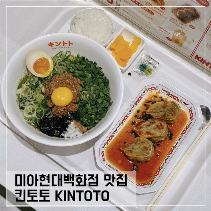  미아현대백화점맛집 킨토토에서 즐기는 전국5대 마제소바