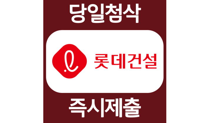 롯데건설 신입사원 인턴 자소서항목 자기소개서 자소서 문항 입사지원서 채용지원 작성방법 가이드라인 첨삭받기 롯데건설 신입사원 인턴 자소서항목 자기소개서 자소서 문항 입사지원서 채용지원 작성방법 가이드라인 첨삭받기