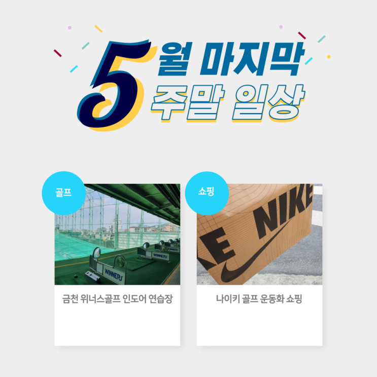  가산동 현대아울렛 매드포갈릭/나이키골프 운동화 쇼핑 (5월 마지막주말 일상)