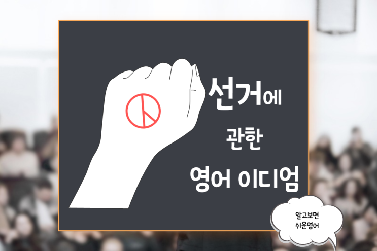  선거에 관한 영어 이디엄 표현 3 throw one's hat into the ring/horse race/put one's foot in one's mouth