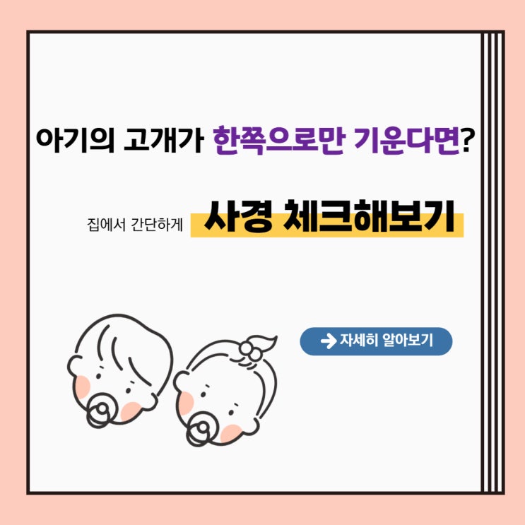  아기 사경, 의심된다면 체크해 보세요