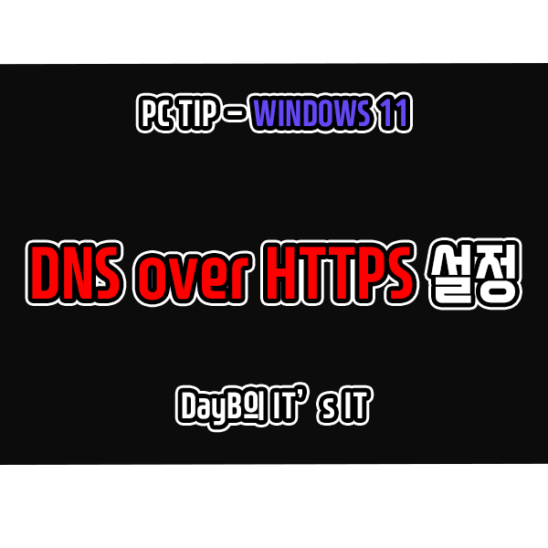 윈도우11 DoH(DNS over HTTPS) 설정으로 인터넷 보안 향상