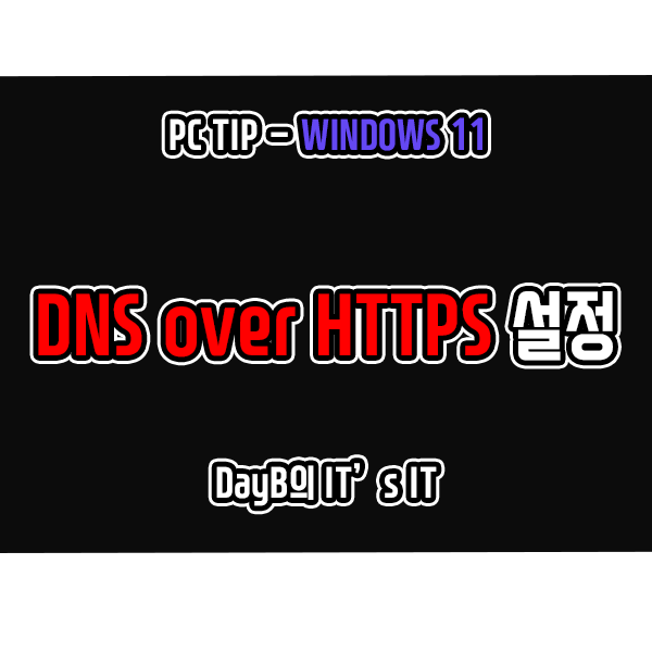 윈도우11 DoH(DNS over HTTPS) 설정으로 인터넷 보안 향상 윈도우11 DoH(DNS over HTTPS) 설정으로 인터넷 보안 향상