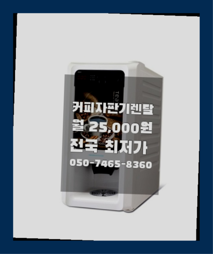  [커피자판기렌탈]/ 동구미니자판기 대한민국 1등업체  알고계시죠?