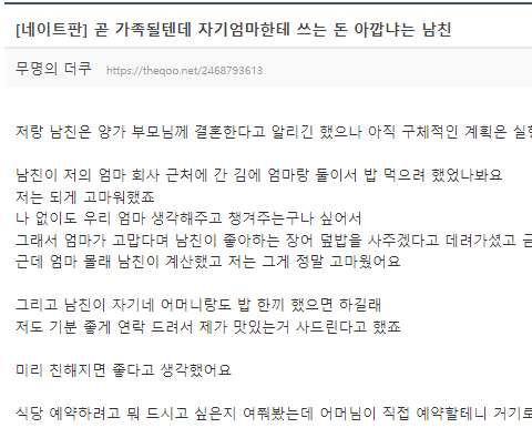  [네이트판] 곧 가족될텐데 자기엄마한테 쓰는 돈 아깝냐는 남친