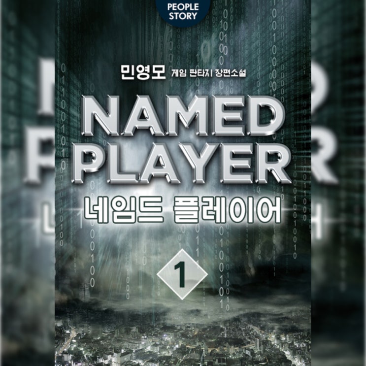  [게임 판타지 소설 리뷰] "네임드 플레이어" (민영모) - 내 시간 돌려줘...