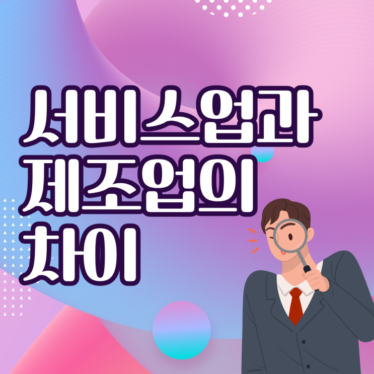 서비스업의 정의와 제조업의 차이