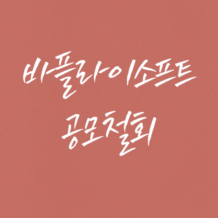  경제공부] 5월 IPO 공모주들의 배신, 비플라이소프트 공모철회 합니다