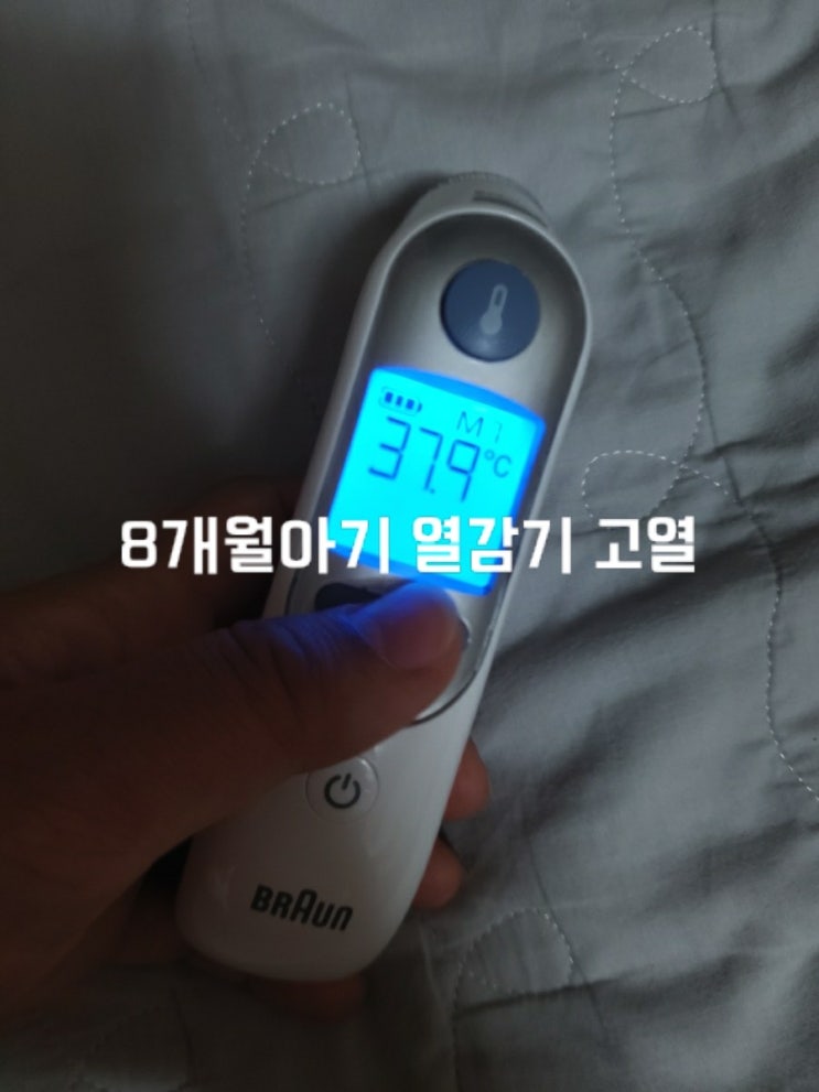  8개월아기 코감기 고열 해열제양