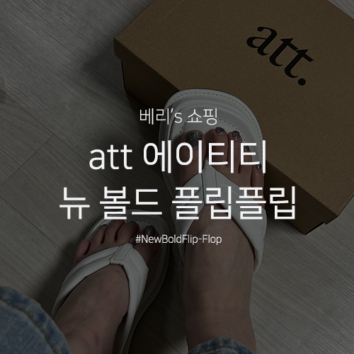 [att 에이티티] New Bold Flip-Flop 뉴 볼드 플립플랍 화이트 240mm 구매 찐후기 착용 사진