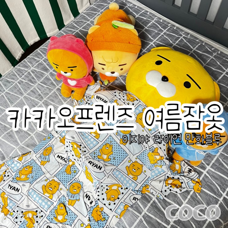  이지야 카카오프렌즈 여름 커플 잠옷 파자마 파티 필수품