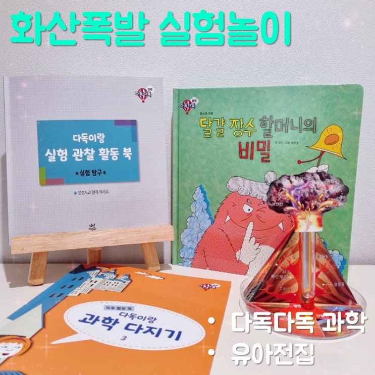  유아전집 다독다독 과학 화산폭발 실험놀이