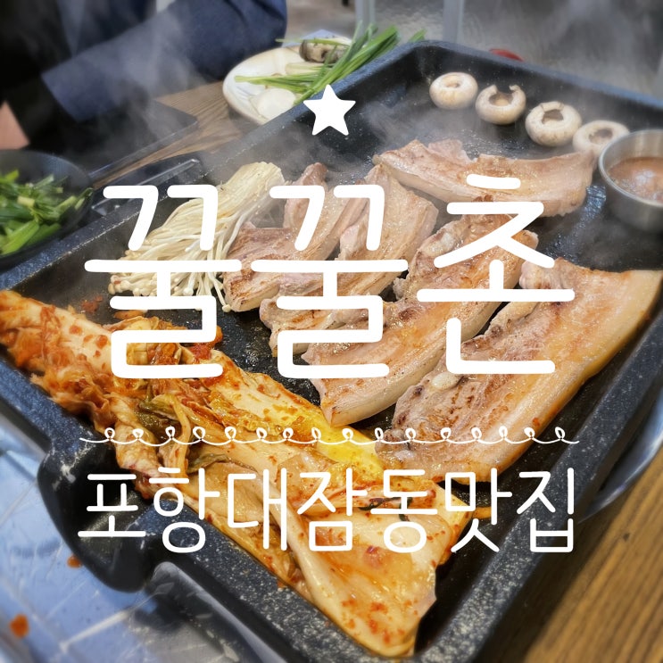 포항대잠동맛집 _ 다시찾은 꿀꿀촌