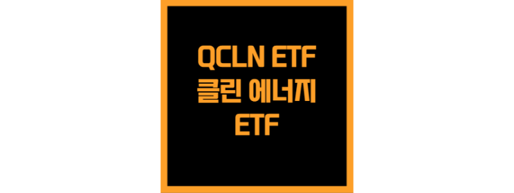  전 세계 클린 에너지 기업에 투자하는 QCLN ETF