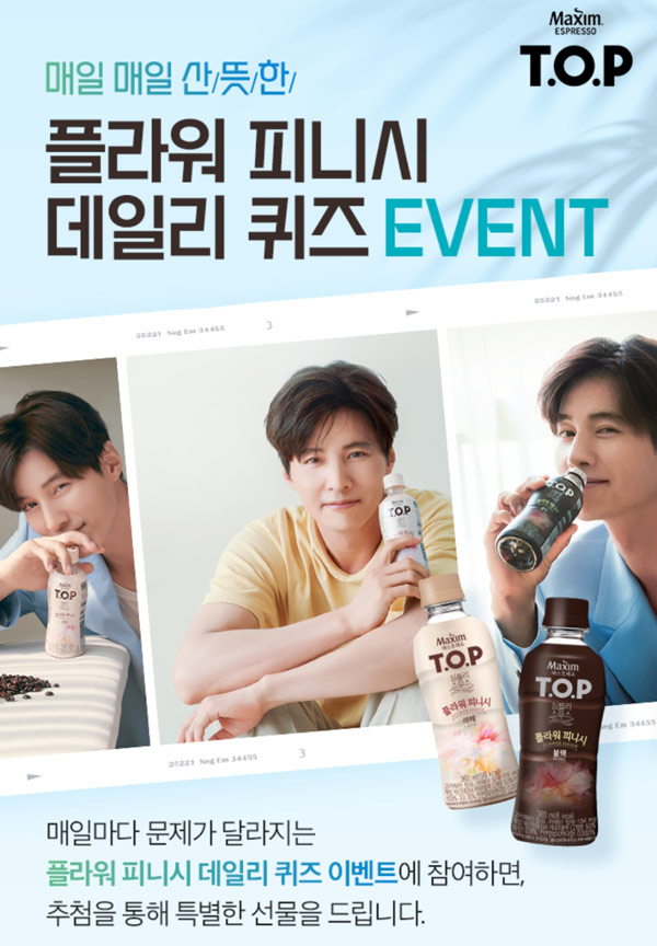 맥심TOP 플라워피니시 데일리 퀴즈이벤트(기프티콘등 1,015명)추첨,간단 맥심TOP 플라워피니시 데일리 퀴즈이벤트(기프티콘등 1,015명)추첨,간단