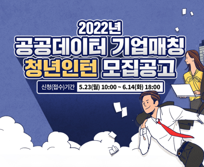  2022년 공공데이터 기업매칭 청년인턴 모집 : 일자리사업