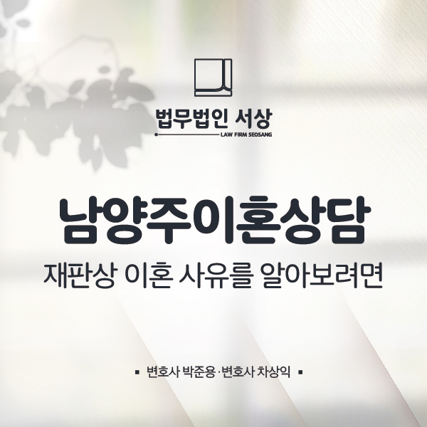 남양주이혼상담, 재판상 이혼이 가능한 사유인지 궁금하다면 남양주이혼상담, 재판상 이혼이 가능한 사유인지 궁금하다면