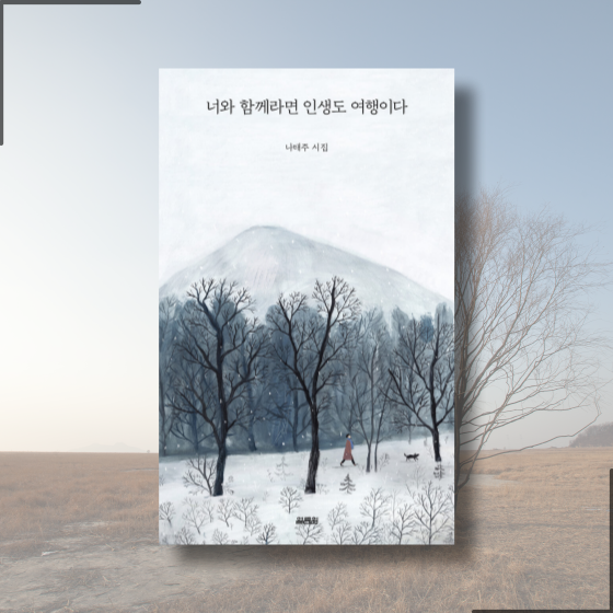  [책][시집] 너와 함께라면 인생도 여행이다 - 나태주 시인 -