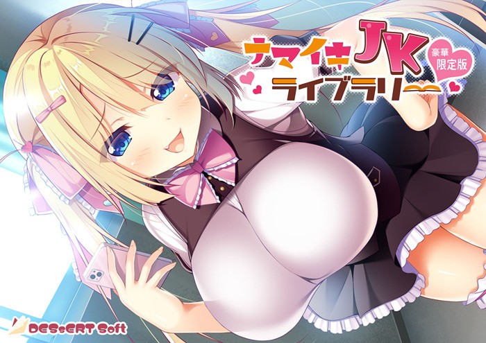   [220527] [DESSERT Soft] ナマイキJKライブラリー