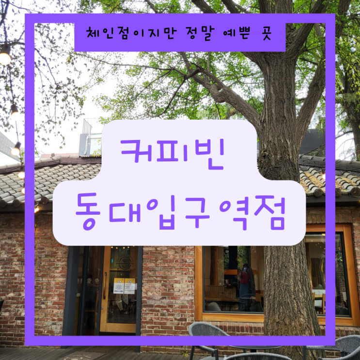  [서울 중구] 장충동 ::커피빈 동대입구역점:: 여긴 정말..