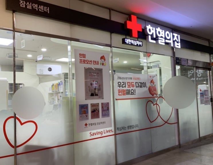  [ 잠실역 헌혈의집 ] 지정헌혈하기 , 헌혈조건 , 헌혈사은품 정리
