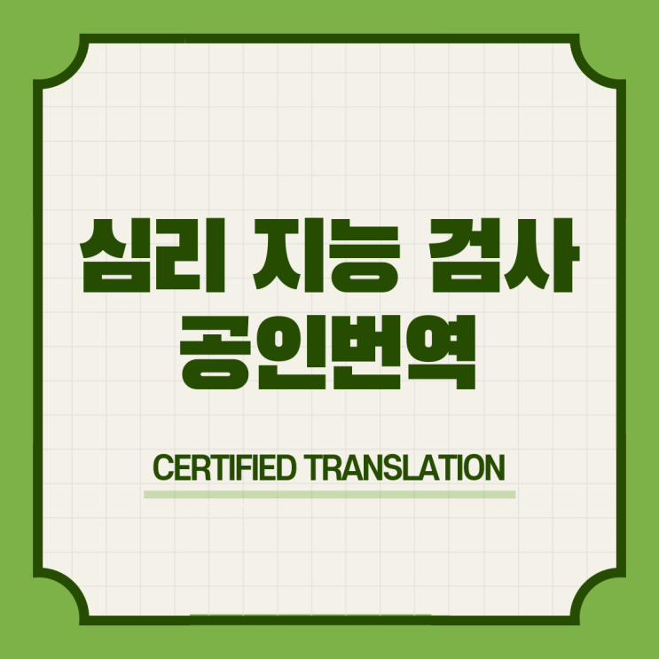  웩슬러 성인 유아 아동 지능검사 K-WPPSI K-WISC 카우프만 지능검사 심리학적 평가보고서 치료경과보고서 영어공인번역 번역공증촉탁대행