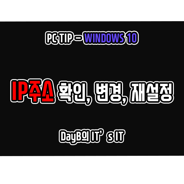 윈도우10 IP 주소 확인, IP 변경, IP 재설정하는 방법 윈도우10 IP 주소 확인, IP 변경, IP 재설정하는 방법