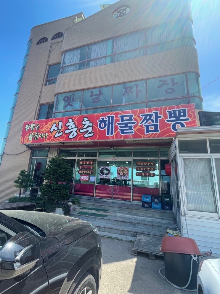  포항 여행 1-2 풀빌라 펜션 그리고 신흥춘 해물짬뽕