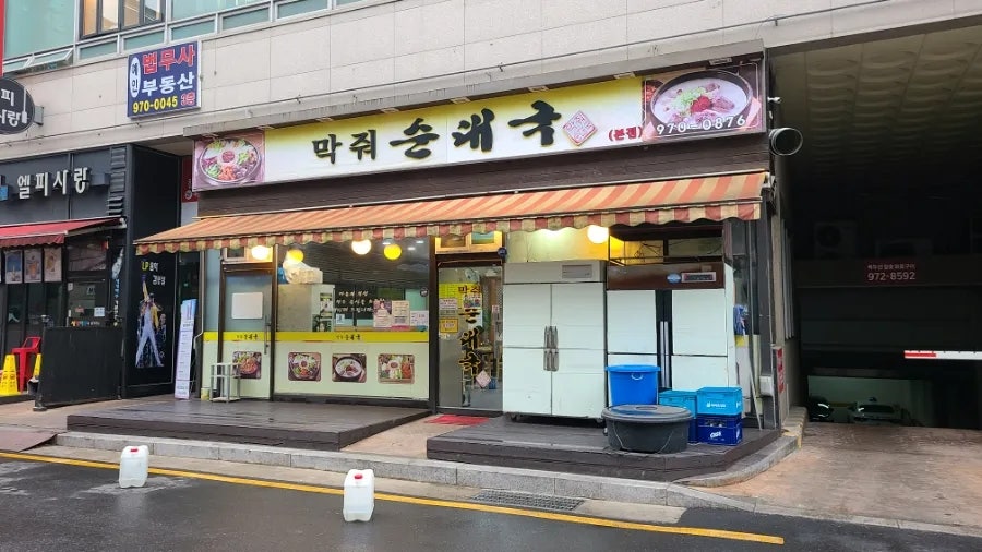 막줘순대국 본점 사진 1