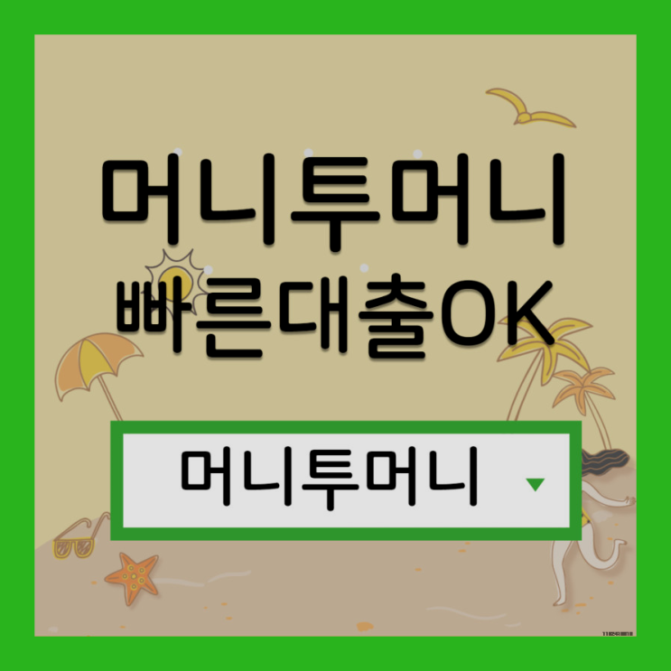  비상금대출 유리하게 가능한곳