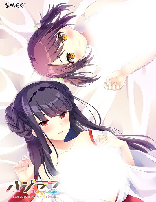  [220527]ハジラブ ‐Making＊Lovers‐ ミニファンディスク Vol.02 小唄＆初穂編