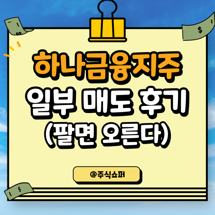  (22년 5월) 하나금융지주 일부 매도, 자산 리밸런싱