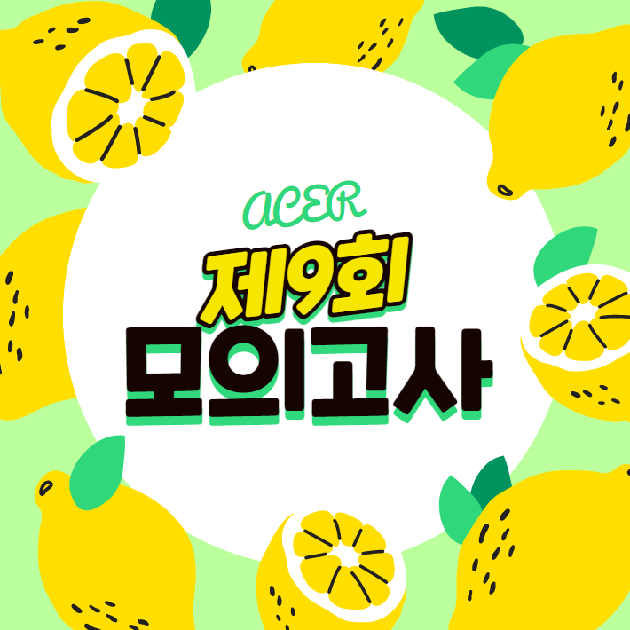  [노량진기술직공무원학원] 제9회 아케르 모의고사 후기