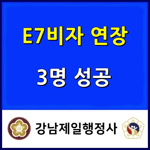 서울출입국관리사무소 E7 비자 연장 3명 동시에 성공