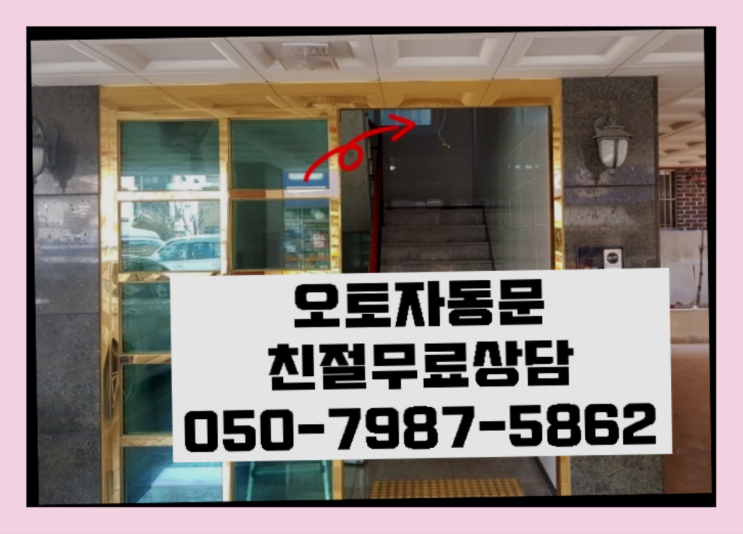  빌라출입문 자동문수리/설치/AS 여기죠