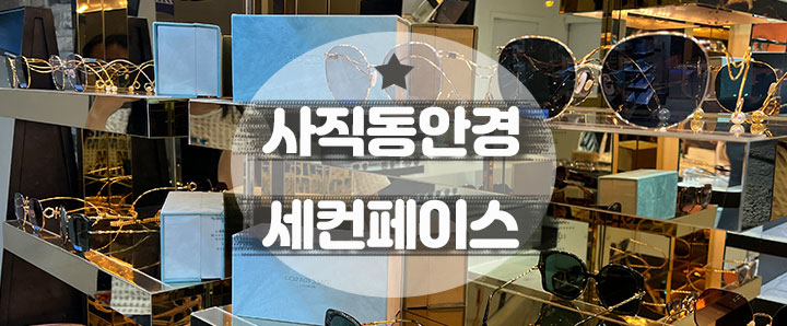 [사직동] 엄마 안경 맞춰드리고 효녀 노릇했어요! : 사직동안경점_세컨페이스