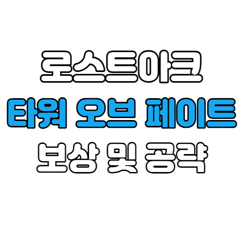 로스트아크 타워 오브 페이트 보상 및 24층 공략법 알아보기