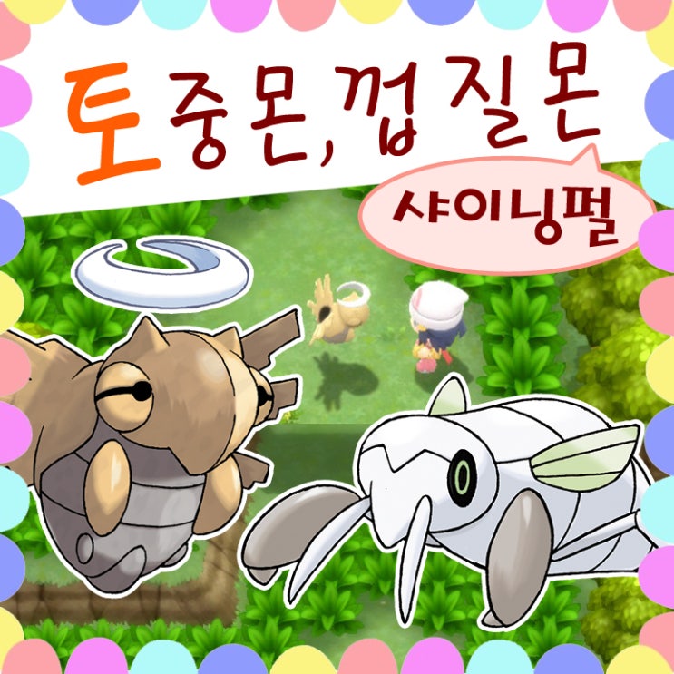  포켓몬스터 브다샤펄 전송불가? 토중몬 진화 껍질몬