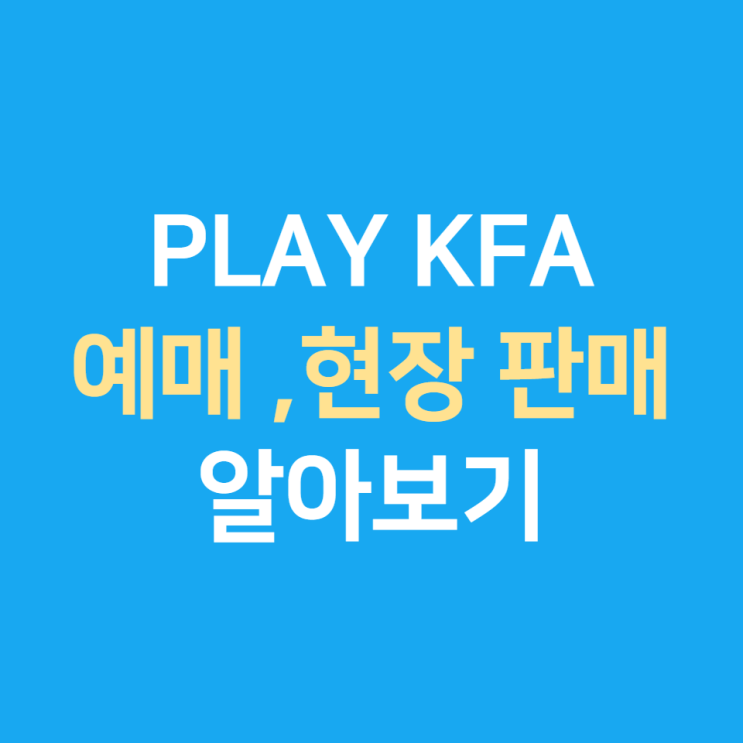 playkfa 예매 회원가입 회원정보, 국가대표 축구경기 티켓 현장 구매 가능여부